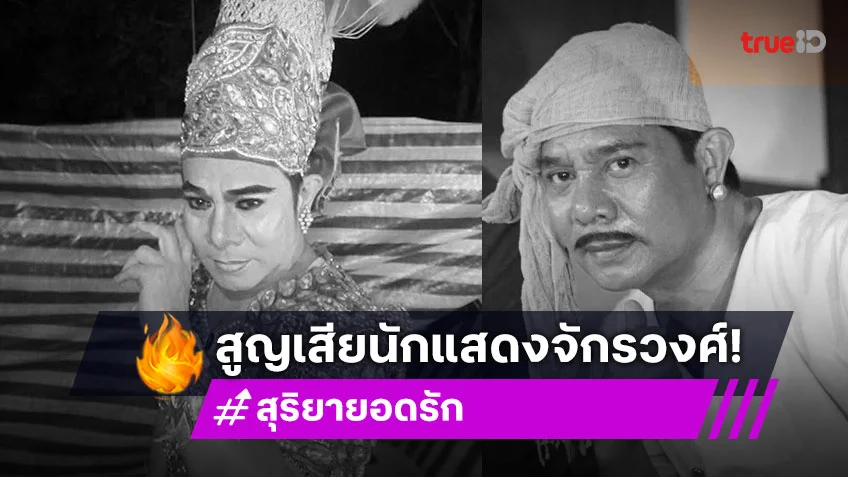 วงการลิเกและจักรวงศ์สูญเสีย “สุริยา ยอดรัก”