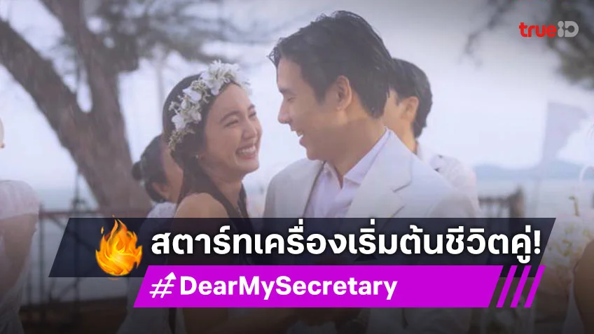 รีวิว Dear My Secretary EP.16 ตอนจบ : "เจษ-บัว" บ่าวสาวไม่กลัวฝน สตาร์ทเครื่องเริ่มต้นชีวิตคู่