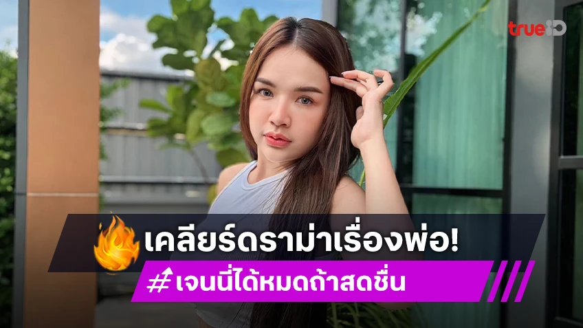 “เจนนี่” เคลียร์ชัด! ดราม่าพ่อป่วยแต่ให้นอนห้องรวม ด้าน “พ่อ” ยืนยันอีกเสียง