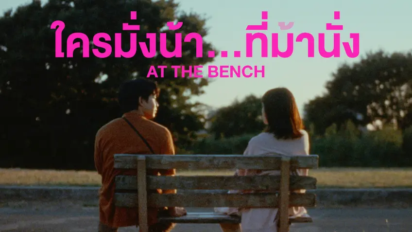 At the Bench ใครมั่งน้า..ที่ม้านั่ง