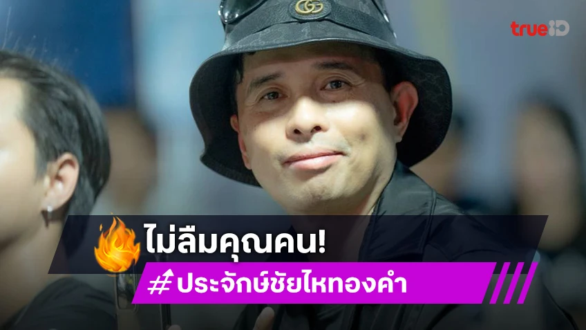 ไม่ลืมคุณคน “ประจักษ์ชัย” รุดช่วย “ตุ๊ด นาฬิกา” ป่วยเส้นเลือดในสมองตีบ