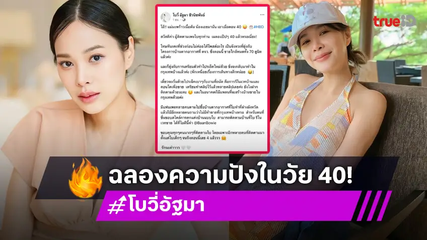 "โบวี่ อัฐมา" ลุยงานอสังหาริมทรัพย์เต็มตัว ในวัย 40 ปี ฉลองหลักสี่แฮปปี้มาก!