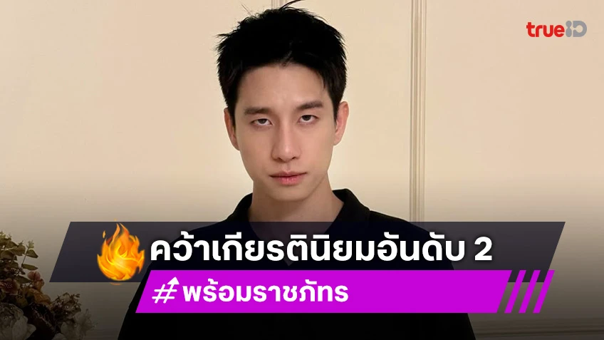 นายเก่งมาก! “พร้อม ราชภัทร” เรียนจบปริญญาตรี  คว้าเกียรตินิยมอันดับ 2