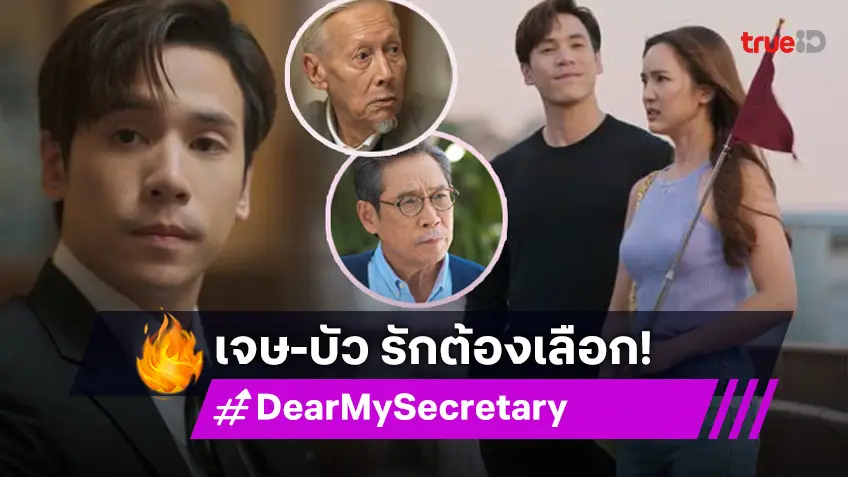 รีวิว Dear My secretary EP.15 : "บัว" คิดหนัก ต้องยอมบอกเลิก "เจษ" เพราะกลัวธุรกิจอีกฝ่ายพัง!