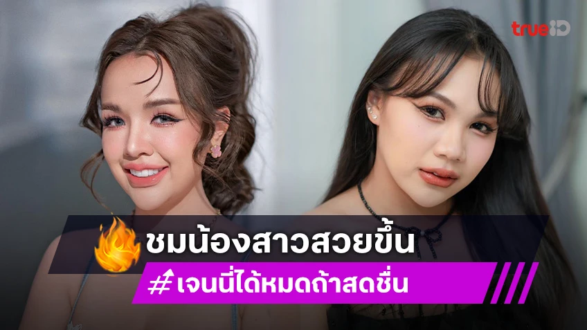 “เจนนี่ ได้หมดถ้าสดชื่น” ชม “ลิลลี่” ทำจมูกแล้วสวยขึ้น วอนคอมเมนต์อย่าแรง