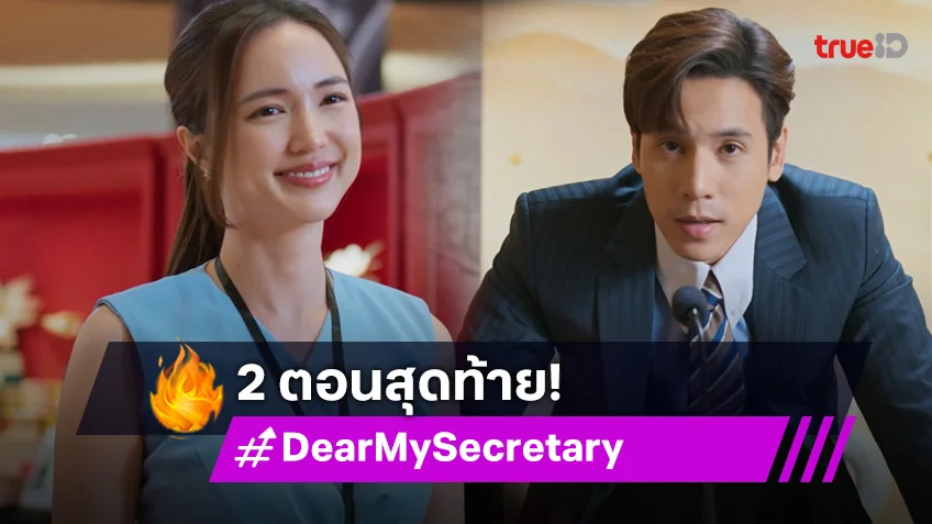 2 ตอนสุดท้าย! Dear My Secretary บอสมั่นหน้ากับเลขาตัวตึง ซีรีส์กระแสแรง ร่วมลุ้นส่งท้ายที่ทรูไอดี ดูฟรีเหมือนเดิม!