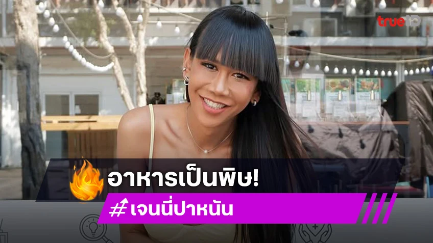 “เจนนี่ ปาหนัน” ท้องเสียหนักอาหารเป็นพิษ จนแพมเพิสผู้ใหญ่ต้องเข้า!