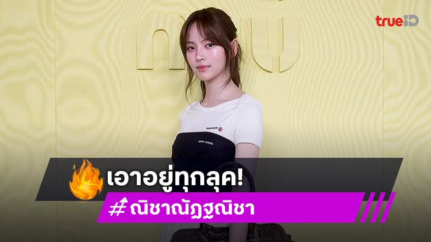 สะกดทุกสายตา “ณิชา ณัฏฐณิชา” เอาอยู่ทุกลุค ใน “PARIS FASHION WEEK 2025”