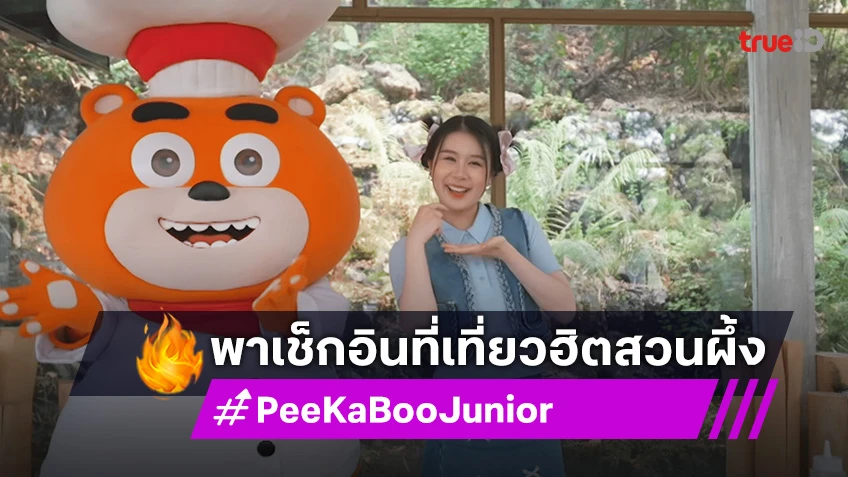 "PeeKaBoo Junior จ๊ะเอ๋! เด็ด เด็ด" พาน้องๆ เที่ยวสวนผึ้ง ชิมครัวซองต์แซนวิช