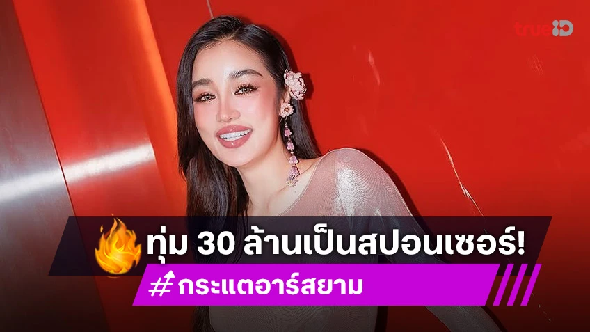 เอาจริง! “กระแต อาร์สยาม” ทุ่ม 30 ล้านหนุนเวที มิสยูนิเวิร์ส 2025  ตั้งเป้าโกยเงิน 2,000 ล้าน!