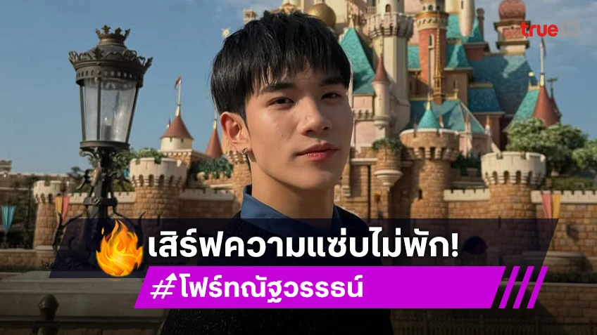 “โฟร์ท ณัฐวรรธน์” เล่าทริปเที่ยวกับแม่ที่ดูไบ ฮีเสิร์ฟความแซ่บไม่พัก