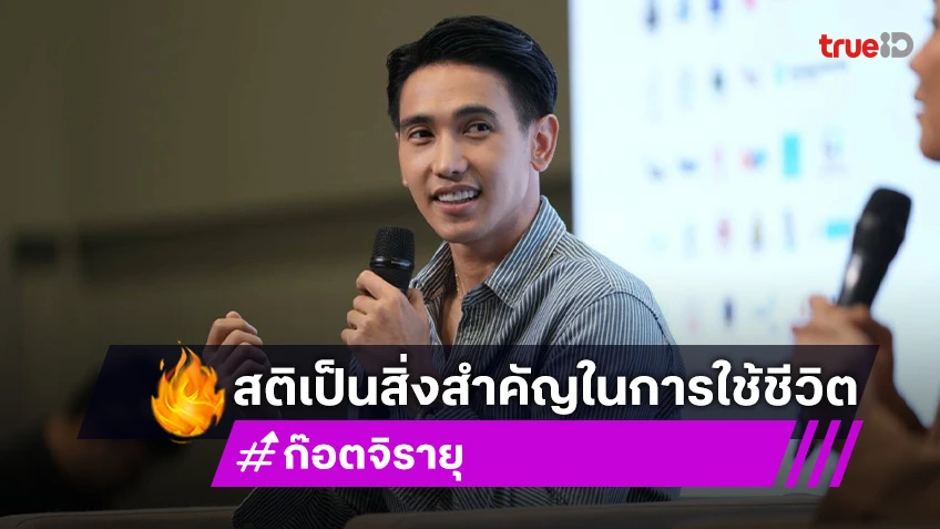 "ก๊อต จิรายุ" แชร์ประสบการณ์ฝึกสติ ผ่านการเรียนรู้ลมหายใจ สู่ความสุขที่ไม่มีต้นทุน