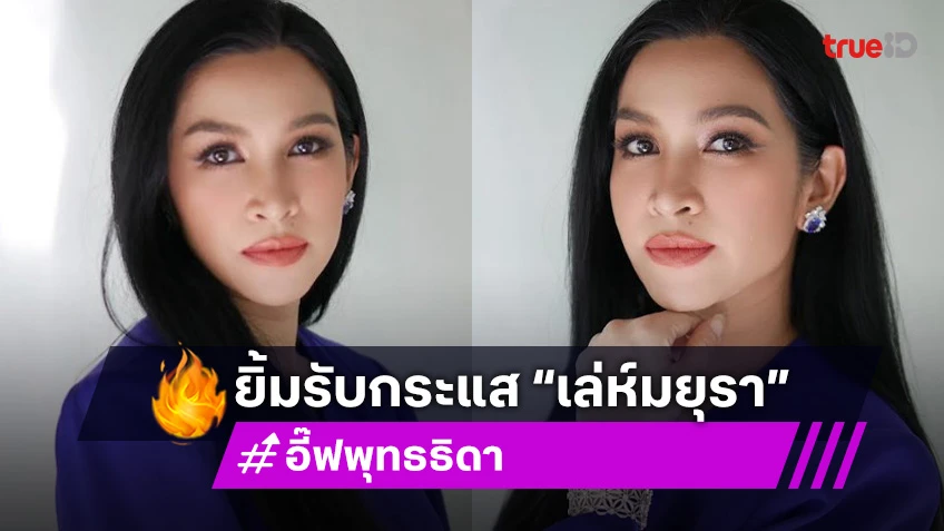 “อี๊ฟ พุทธธิดา” ขอบคุณทุกเสียงตอบรับละคร “เล่ห์มยุรา”