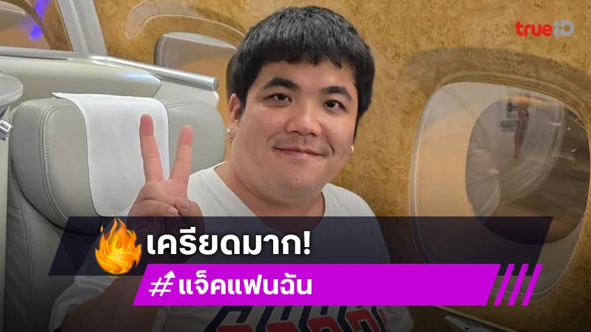 “แจ็ค แฟนฉัน” เครียด! ทำหนัง 1 เรื่องไม่ใช่เรื่องง่าย คนรอบข้างให้สติ