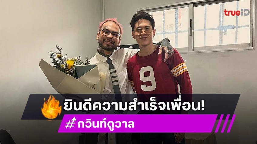 “กวินท์” แอบไปเซอร์ไพรส์ “URBOYTJ” ยินดีความสำเร็จเพื่อน!