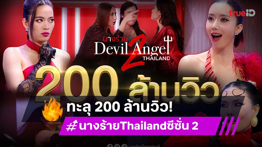 ปรบมือ “นางร้าย Thailand ซีซัน2” ฉลองความปัง 200 ล้านวิว