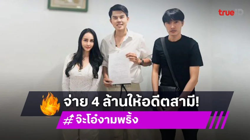 “ทนายพัฒน์” เคลียร์! “จ๊ะโอ๋” จ่าย 4 ล้านให้อดีตสามี