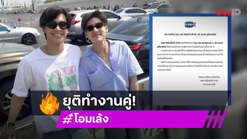 “โอม - เล้ง” ตัดสินใจแยกย้าย ต้นสังกัดประกาศเป็นทางการ ยุติทำงานคู่