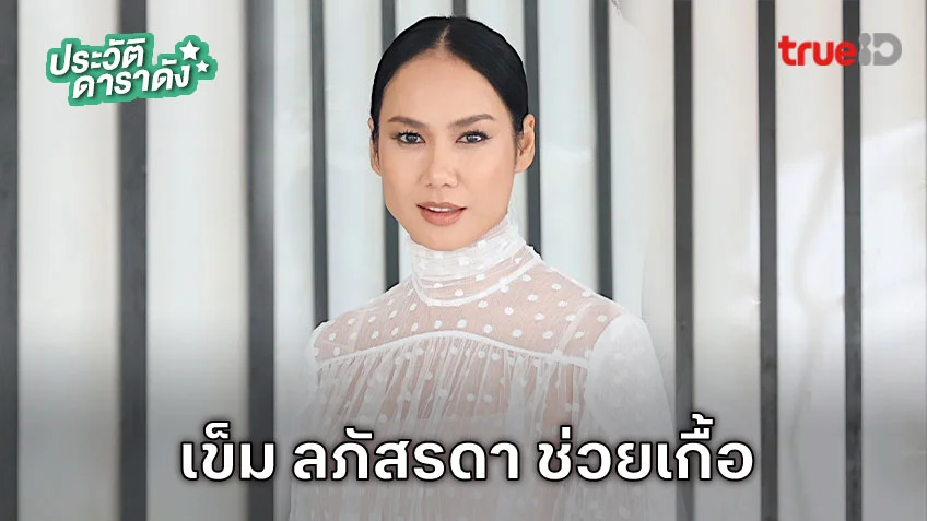 ประวัติ เข็ม ลภัสรดา ช่วยเกื้อ นักแสดง ชะตาหงส์