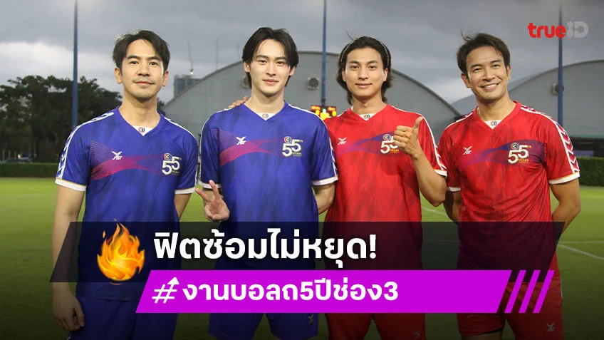 "เกรท–โป๊ป–กลัฟ–เก้า" นำลูกทีมซ้อมฟุตบอล ก่อนลงสนามจริงใน "55 ปี NEW ENERGY พลังใหม่ ไร้ขีดจำกัด"