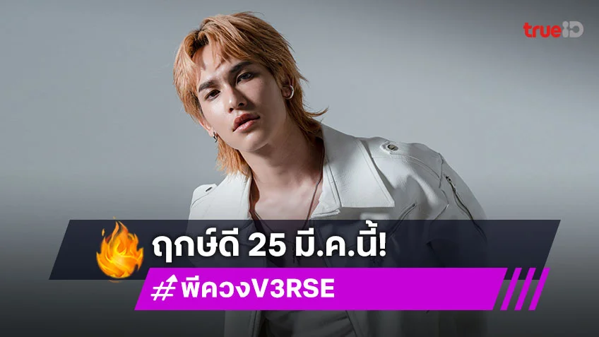 "พีค วง V3RSE" ได้ฤกษ์ดี 25 มี.ค.นี้ เตรียมลาบวช เพื่อทดแทนคุณพ่อแม่