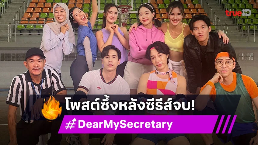 "เจษ-บัว" และนักแสดง "Dear My Secretary บอสมั่นหน้ากับเลขาตัวตึง" โพสต์ซึ้งหลังซีรีส์จบ