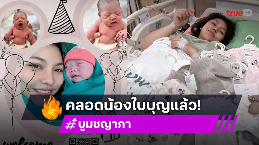 ลูกสาวตลกดังคลอดน้อง “ใบบุญ” แล้ว