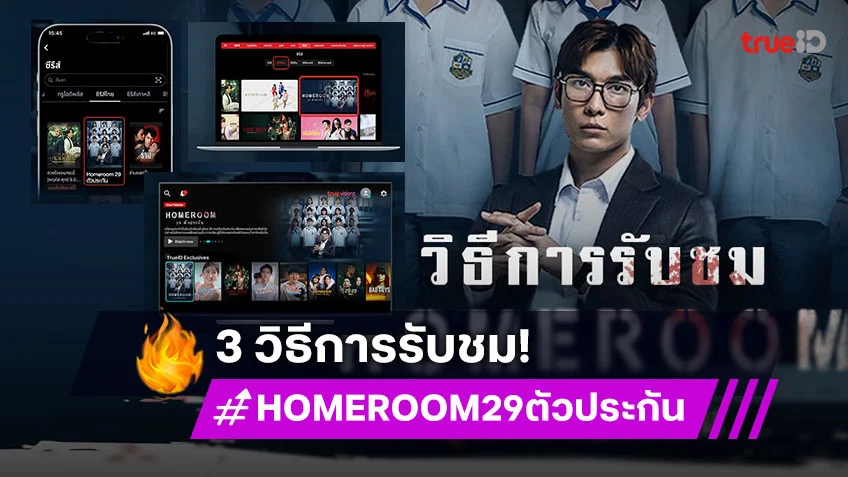 เปิด 3 วิธีการรับชมซีรีส์ "Homeroom 29 ตัวประกัน" ออนวันไหน ดูได้ที่ไหน ตรงนี้มีคำตอบ