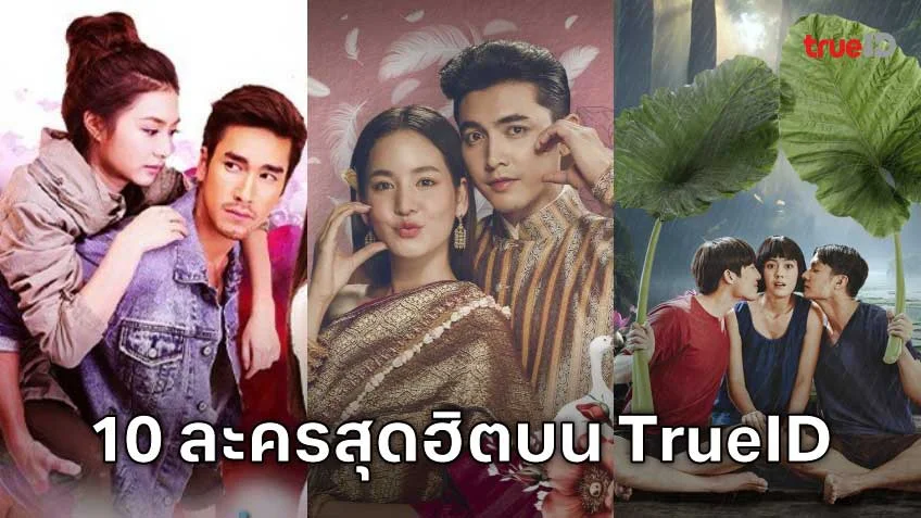 10 อันดับละครไทย ที่ผู้ชมนิยมดูออนไลน์บน TrueID