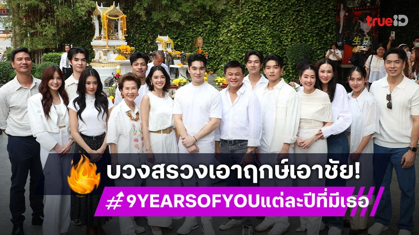 "บอย ถกลเกียรติ" นำทีมนักแสดง "เอม – เฌอปราง" บวงสรวง "9 YEARS OF YOU แต่ละปีที่มีเธอ"