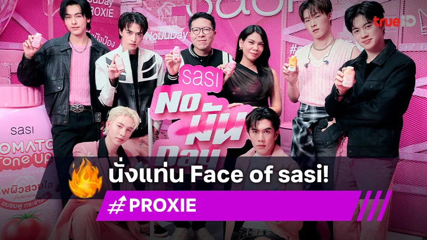 sasi เปิดตัว "PROXIE" ขึ้นแท่น Face of sasi ลุยแคมเปญใหม่ #แป้งป๋องศิสู้มัน ให้ทุกวัน NO "มัน" DAY