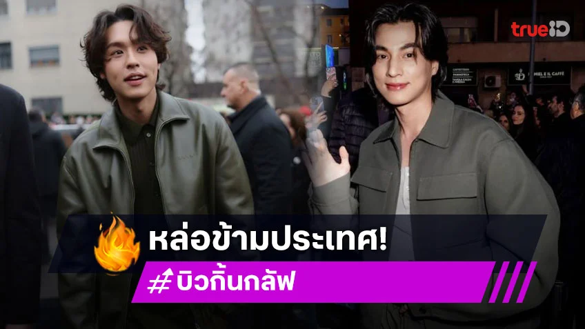 ปังมาก! “กลัฟ – บิวกิ้น” ติดท็อปคนดังสร้าง MIV ในสัปดาห์ Milan Fashion Week 2025