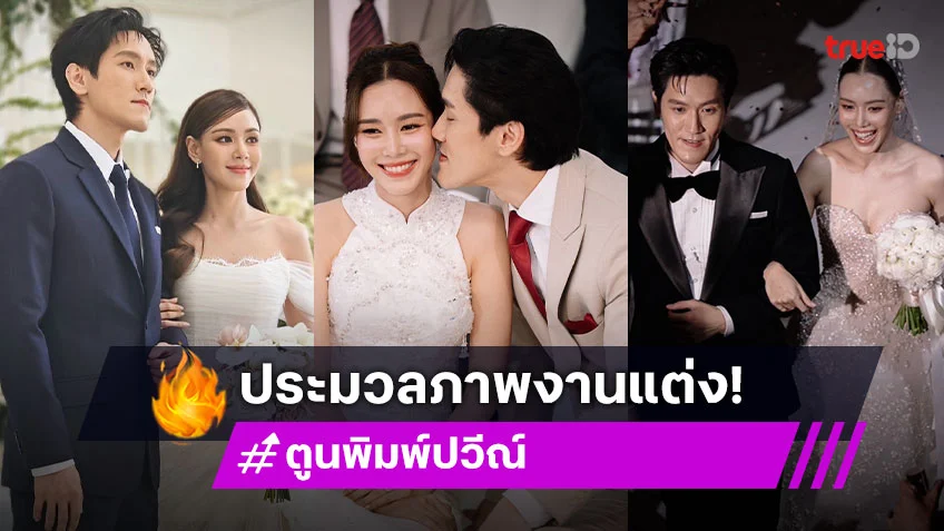 ประมวลภาพงานแต่ง "ตูน พิมพ์ปวีณ์" กับ "กี้ วัฒนชัย" เหมาะสมเหมือนกิ่งทองใบหยก