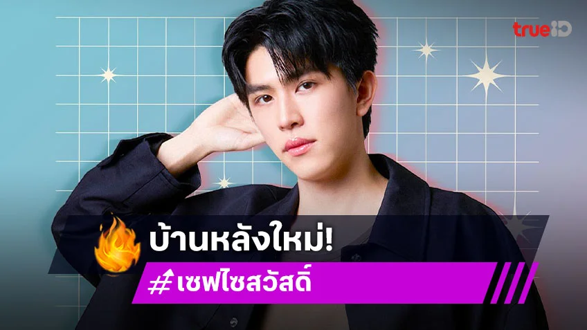 ซัพพอร์ตทุกการเติบโต GMMTV ต้อนรับ “เซฟ ไซสวัสดิ์” เข้าสู่ครอบครัวอย่างเป็นทางการ