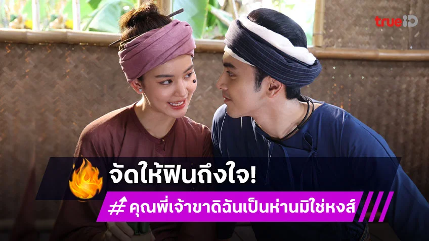 คุณพี่เจ้าขาดิฉันเป็นห่านมิใช่หงส์ EP.17-18 : ประกาศจูบแรก "ภณ-โบว์" มาแล้ว จัดให้ฟินถึงใจ