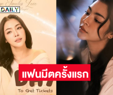 วอร์มนิ้วเลย! งานแฟนมีตครั้งแรกของ “ฝ้าย พีรญา”