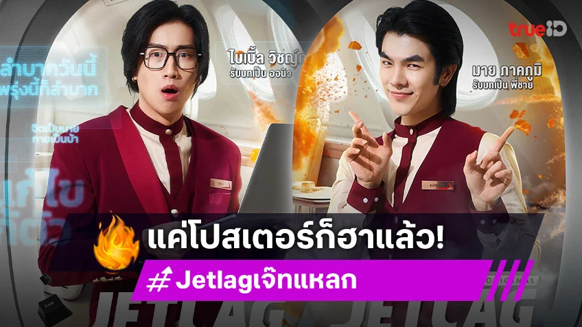 โดนเรียกไปบิน! “มาย-ไบเบิ้ล-คิวพี” ลงซิตคอม “Jet lag เจ๊ทแหลก” แค่โปสเตอร์ก็เตรียมฮาแล้ว