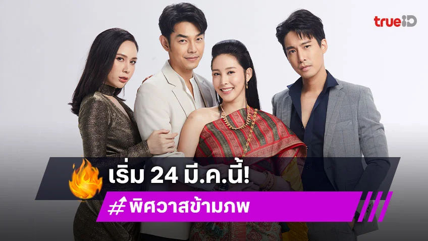 "พิศวาสข้ามภพ" เล่าขานตำนานรักนางตะเคียน นำทีมโดย "อาร์ต-เฌอเบลล์-ฝ้าย-ปรัชญ์" เริ่ม 24 มี.ค.นี้