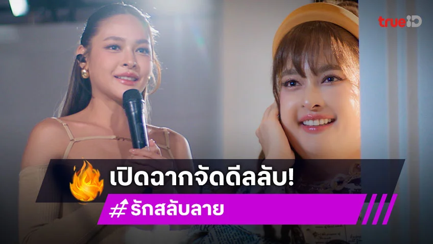 รักสลับลาย EP.1 ตอนแรก : "ปุ๊กลุก" V.S. "ปุ๊กลุก Plus size" จัดดีลลับ สับขาหลอกจนได้เรื่อง