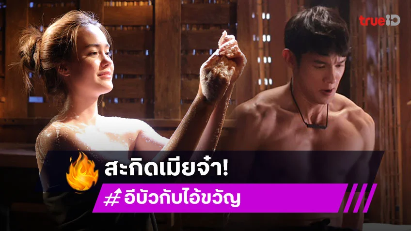 อีบัวกับไอ้ขวัญ EP.17-21 : "เพื่อน" ฟิตจัด สะกิดเมียจ๋า "เดนิส" เข้าหอครั้งแรก