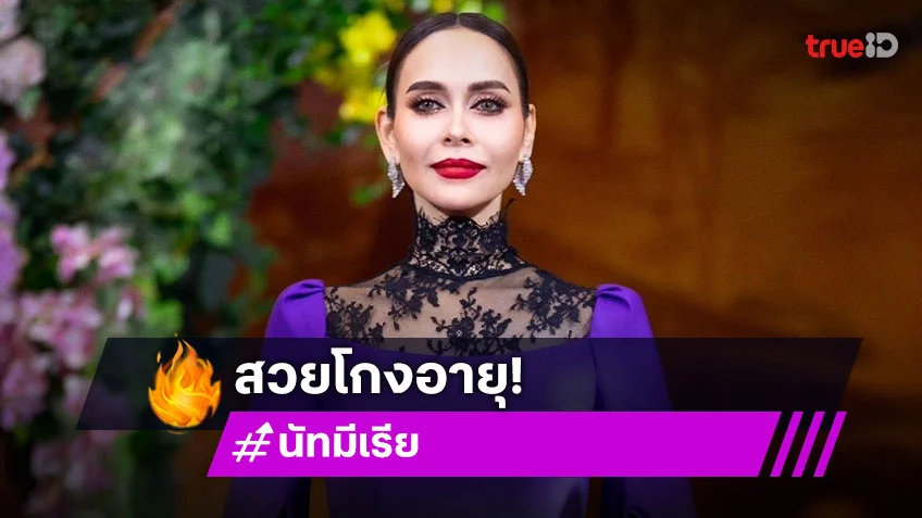 “นัท มีเรีย” ภูมิใจพากย์เสียงราชินีใจร้าย แชร์เคล็ดลับสวยโกงอายุ