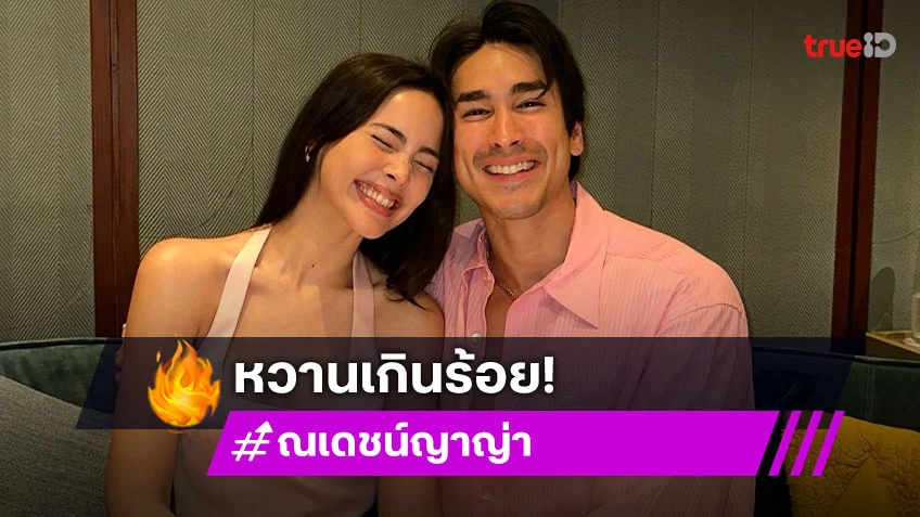 หวานเกินร้อย! “ณเดชน์” อวยพรวันเกิด “ญาญ่า” อนาคตแม่ของลูกผม