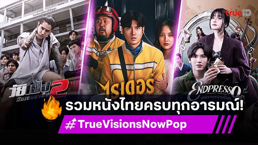 TrueVisions Now Pop รวมภาพยนตร์ไทย ครบรสทุกอารมณ์