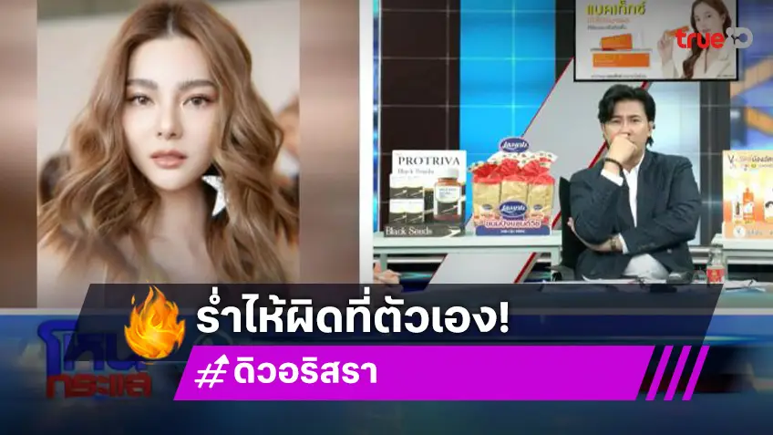 “ดิว อริสรา” เปิดใจทั้งน้ำตา ขอโทษ “เมย์ วาสนา”  รับใช้เงินเกินตัว ทำธุรกิจเจ๊ง