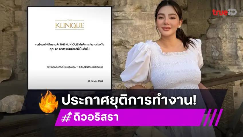 คลินิกความงามดัง ประกาศยุติการทำงานร่วมกับ “ดิว อริสรา”