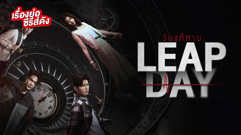 Leap Day วันแก้ตาย ช่อง GMM25 (ตอนแรก) ชวนไขปมปริศนาสุดลึกลับ