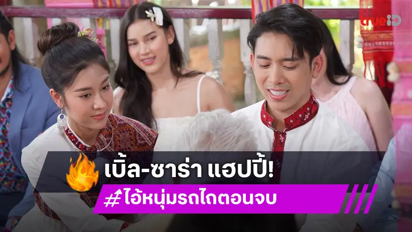 ไอ้หนุ่มรถไถ ตอนจบ : "เบิ้ล ปทุมราช-ซาร่า สรัลรักษ์" เสิร์ฟความหวาน อมยิ้มตาม