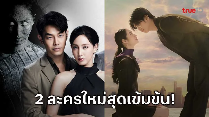 เตรียมพบกับ 2 ละครใหม่สุดเข้มข้น!