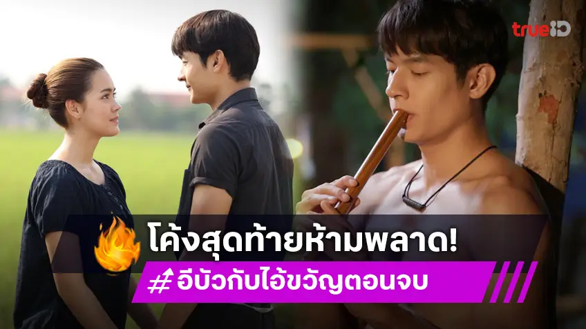 อีบัวกับไอ้ขวัญ ตอนจบ ชวนลุ้นโค้งสุดท้าย บทสรุปความรักวุ่น ๆ ของวัยรุ่นบ้านดงขาม