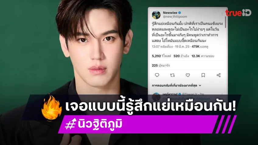 “นิว ฐิติภูมิ” ตัดพ้อป่วยจริง แต่เจอคนพูดจาไม่น่ารักบอกว่าแสดง! แฟนคลับส่งกำลังใจให้คนเก่ง